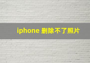 iphone 删除不了照片